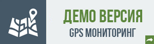 Вход в демо версию GPS мониторинга